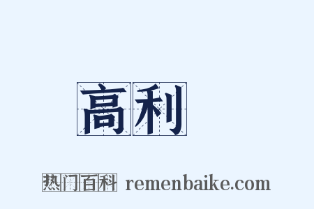 高利貸是什么意思的图片